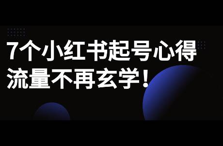 7個(gè)近期小紅書(shū)起號(hào)運(yùn)營(yíng)心得，如何對(duì)抗平臺(tái)流量玄學(xué)？