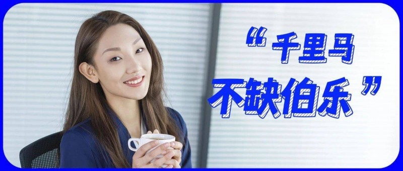 真正的職場千里馬，從來不缺伯樂！