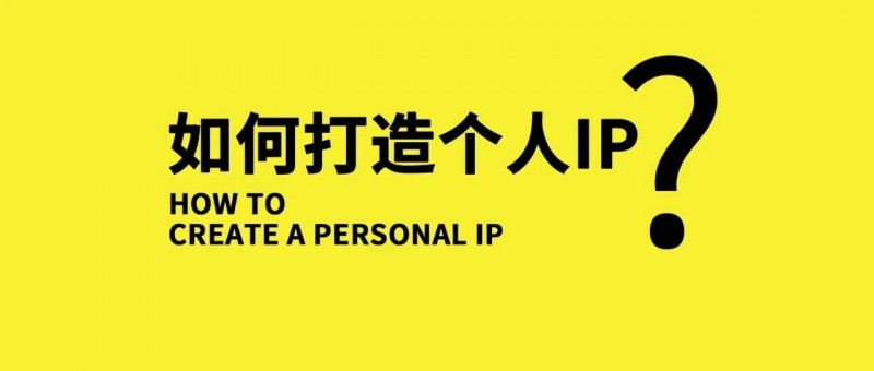 做好IP！怒賺1000萬(wàn)！