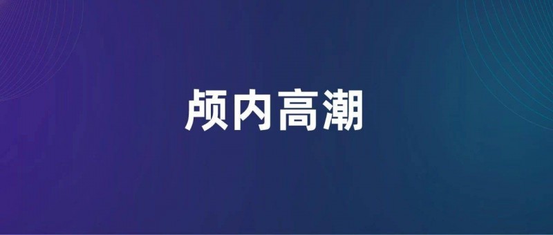 能行動(dòng)絕不顱內(nèi)高潮