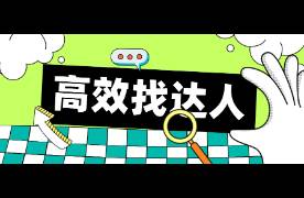 4000字講清如何高效找達人！