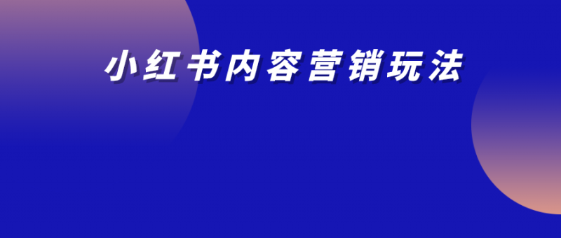 抄作業(yè)！揭秘小紅書上近期高賣貨可復(fù)制的內(nèi)容營(yíng)銷玩法！