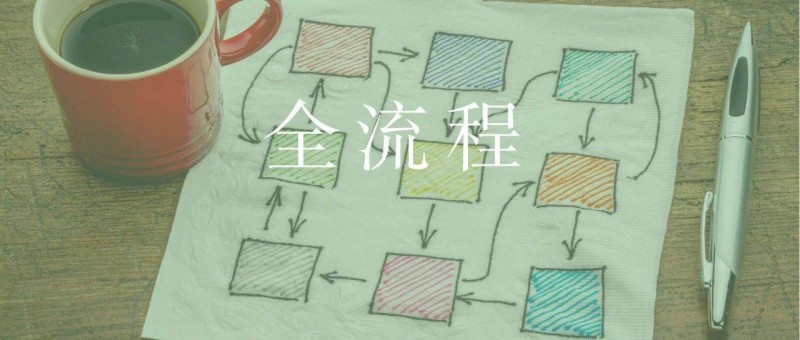 完整的數(shù)據(jù)分析全流程，不容錯(cuò)過！