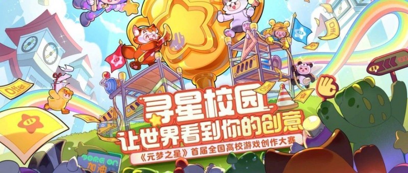 《元夢之星》，成為所有創(chuàng)作者的圓夢之星
