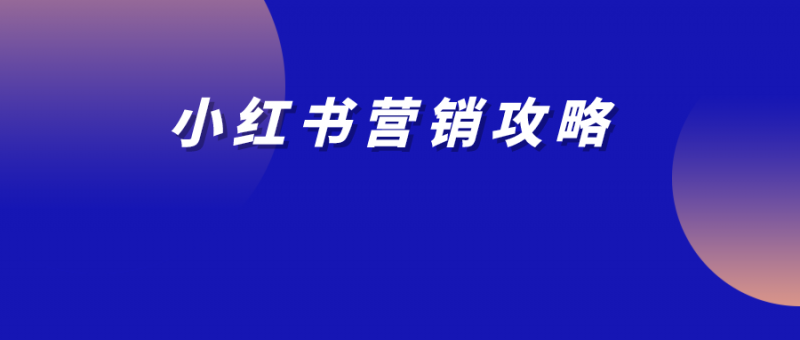 7句話，告訴你為什么2024年要重點做好小紅書！