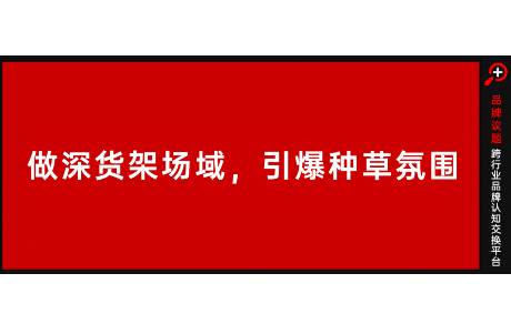 做深貨架場(chǎng)域，引爆種草氛圍