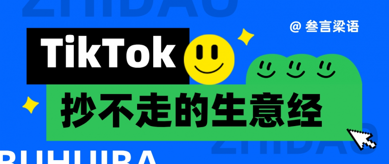 TikTok，抄不走的生意經(jīng)