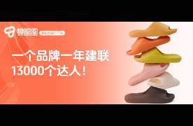 GMV破億！一年合作13000個達人，TA是怎么做到的？