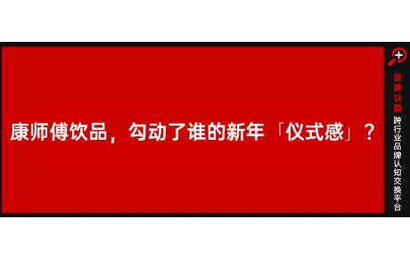 最濃的年味，藏在品牌營銷里