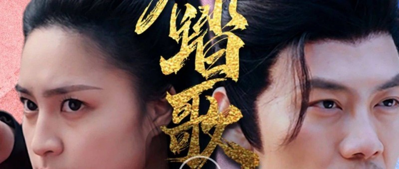 拆解熱劇《長(zhǎng)風(fēng)踏歌》 霸榜十多天，只收費(fèi)19.9元