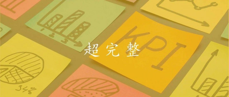 梳理數(shù)據(jù)指標(biāo)體系，這才是最全指南！