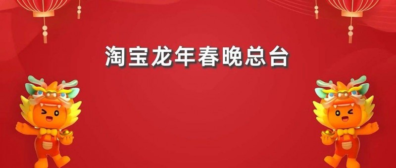 0預(yù)算的淘寶春晚，熱搜了