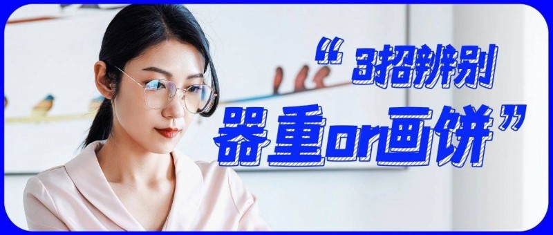 如何判斷老板是在給你畫餅，還是器重你？