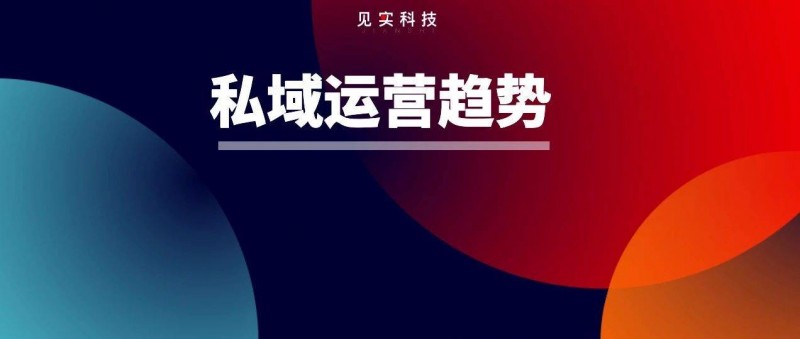 2024年私域運營8大趨勢！