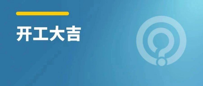開(kāi)工首日，如何迅速進(jìn)入高效工作模式？