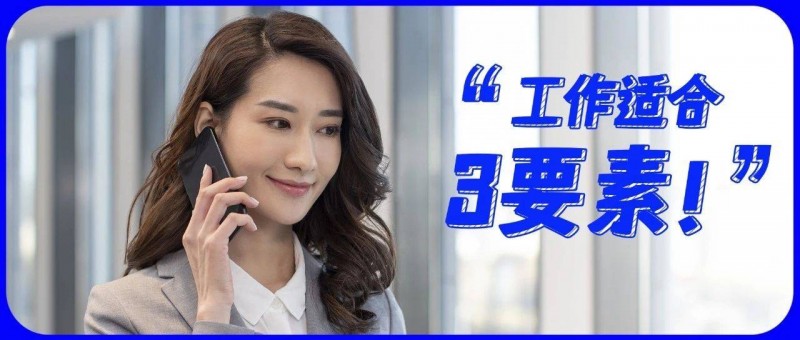工作也需適配度，關(guān)鍵要素馬虎不得！