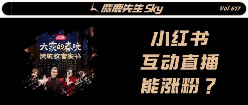 漲粉神器？聊聊小紅書互動直播