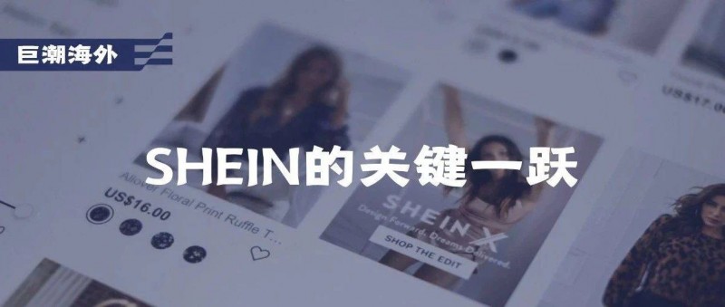 SHEIN的關鍵一躍