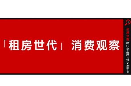 租房一族背后，藏著哪些品牌認(rèn)知洼地？