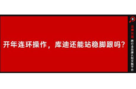 理性消費(fèi)升級浮沉之間，入門咖啡品牌陷入狂飆困境