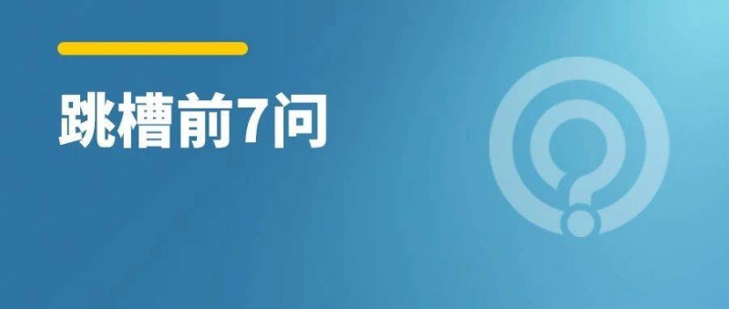 過(guò)完年了要不要跳槽？先問(wèn)自己這幾個(gè)問(wèn)題！
