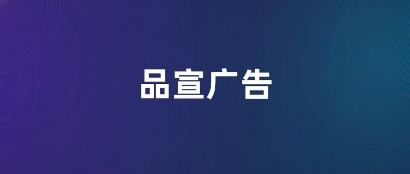 越難，越要投品宣廣告