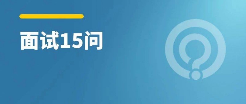 年后求職15個(gè)關(guān)鍵面試問(wèn)題，助優(yōu)化師脫穎而出！