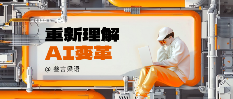 重新理解AI變革