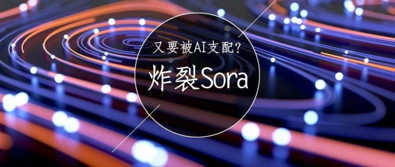 Sora一響指，離人類被AI支配又進(jìn)了一步？