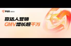 合作達人增加300，TA靠達人營銷半年GMV增長超千萬