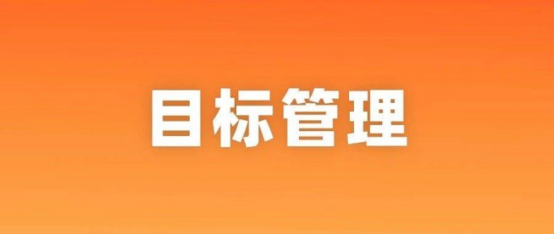 目標總是實現(xiàn)不了，怎么辦？做到這3點很重要