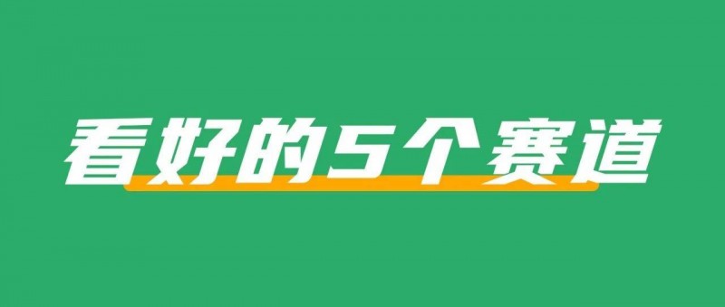 2024，我最看好的5個賽道