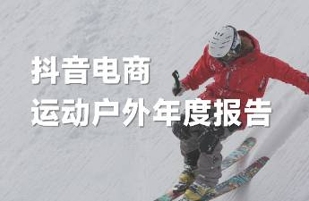 運動戶外年報出爐！運動與日常邊界消失，國貨品牌活力增強.