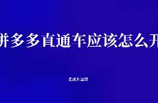 拼多多直通車應(yīng)該怎么開(kāi)