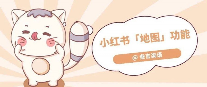 小紅書推出「地圖」新功能，終于要對「本地生活」下手了？