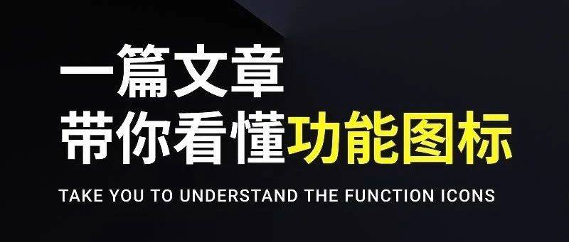 一篇文章，帶你看懂功能圖標(biāo)設(shè)計(jì)！