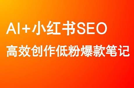 AI+小紅書搜索，低成本打造爆款筆記！