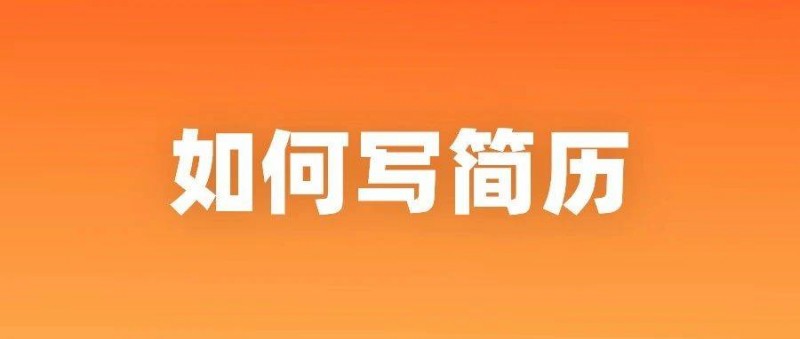 產(chǎn)品經(jīng)理求職必看 簡(jiǎn)歷這樣寫(xiě)，大廠(chǎng)面試約不停