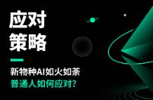 新物種AI如火如荼，普通人如何應(yīng)對？