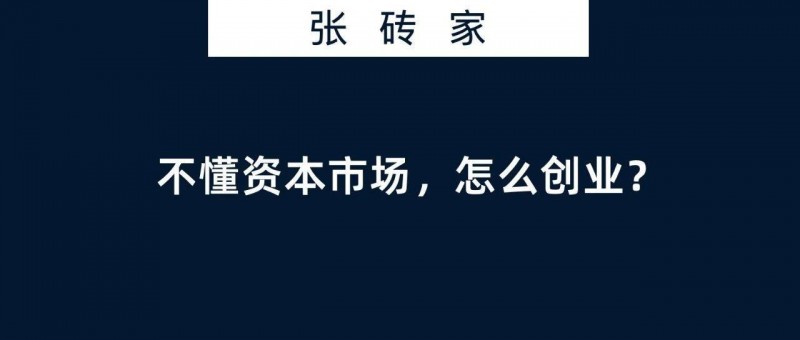 創(chuàng)業(yè)者不懂資本市場(chǎng)，怎么創(chuàng)業(yè)？