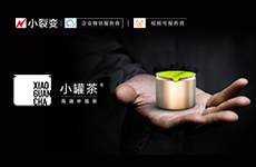 3W私域客戶，創(chuàng)造GMV超1000萬，小罐茶做對(duì)了什么？