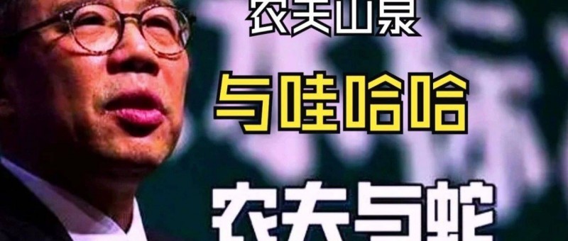 首富鐘睒睒成農(nóng)夫與蛇，都怪自媒體？？？