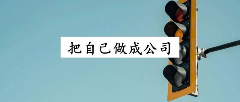 你要把自己當(dāng)一個(gè)公司來復(fù)盤，才能好好搞錢