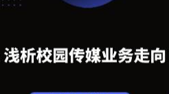 淺析2024校園傳媒業(yè)務走向