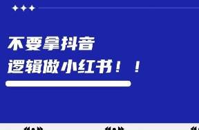 不要用抖音邏輯做小紅書?。?！