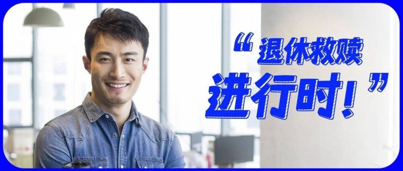 剛開年就精神性退休？人生處處是自由