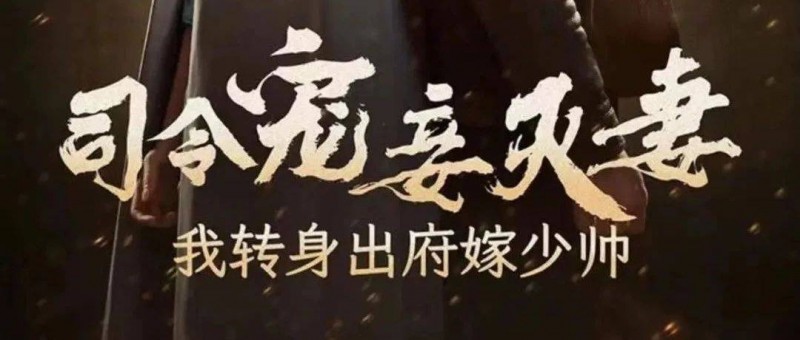 拆解《司令寵妾滅妻，我轉(zhuǎn)身出府嫁少帥》 雙重穿越雙線演繹