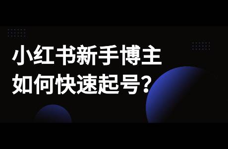 小紅書新手博主如何起號？賬號運營4步法