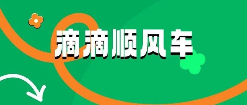 如何讓用戶真心喜歡品牌？從滴滴CNY返鄉(xiāng)營銷中找答案