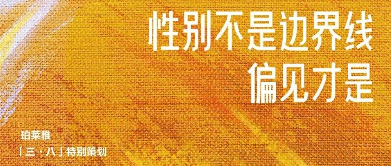 三八婦女節(jié)為男性發(fā)聲？珀萊雅廣告翻車了！